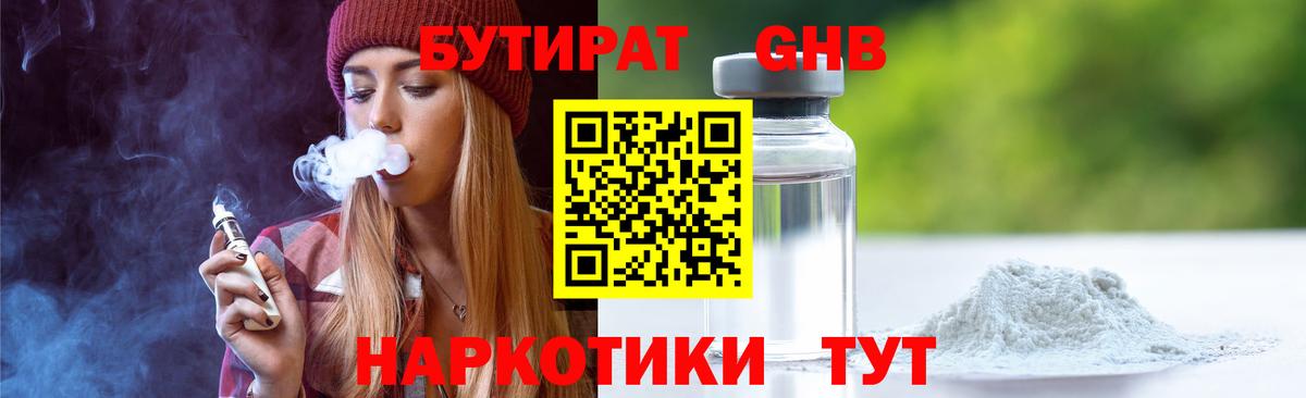 БУТИРАТ GHB Зеленогорск
