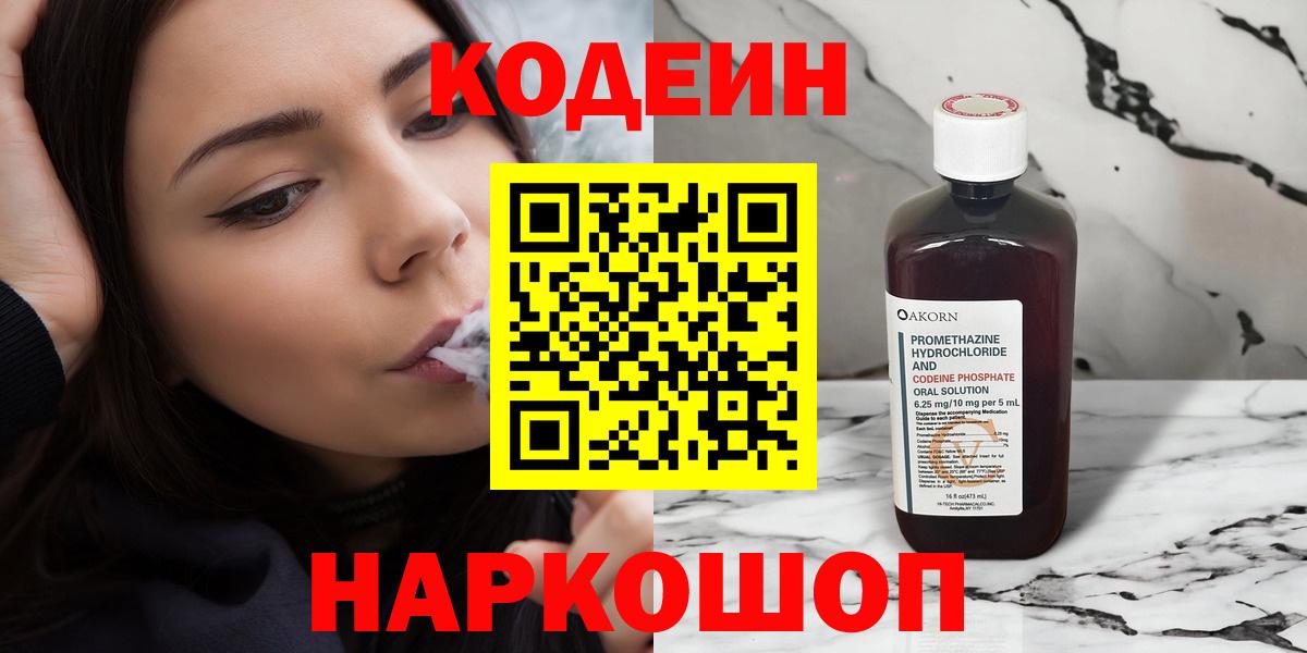 Зеленогорск  Кодеин напиток Lean (лин)  Кодеиновый сироп Lean Purple Drank  Вход с VPN 